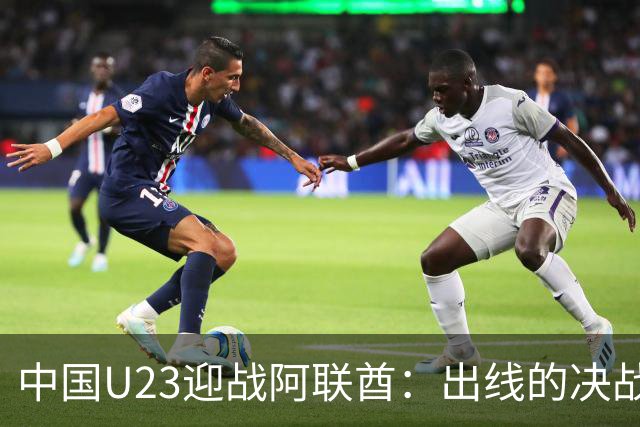 中国U23迎战阿联酋：出线的决战日，压力山大！