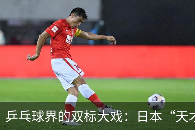 乒乓球界的双标大戏：日本“天才”翻船，国乒王楚钦遭冷落