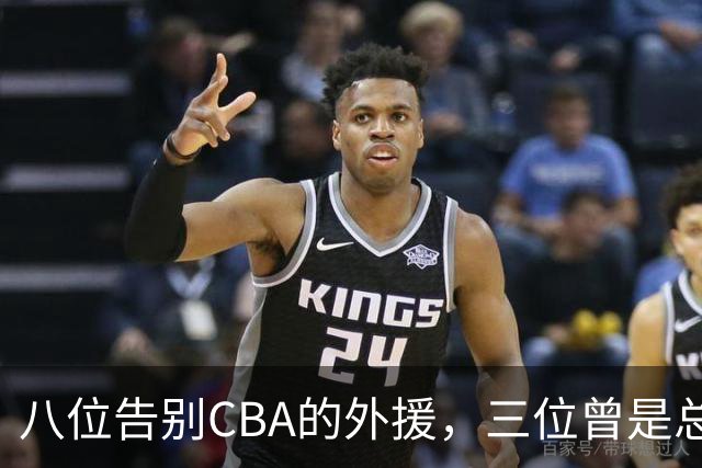 八位告别CBA的外援，三位曾是总冠军的风云人物！
