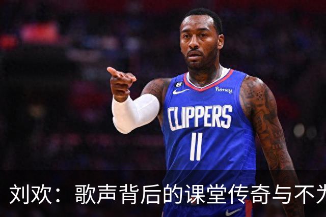 刘欢：歌声背后的课堂传奇与不为人知的老师人生