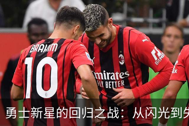 勇士新星的回归之战：从闪光到失光，像打了一场背靠背的比赛