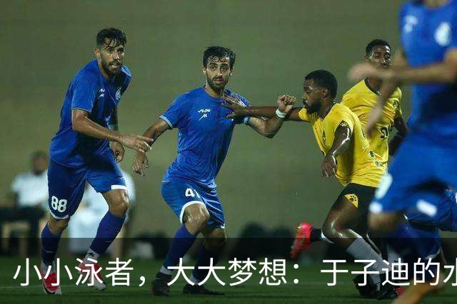 小小泳者，大大梦想：于子迪的水中故事