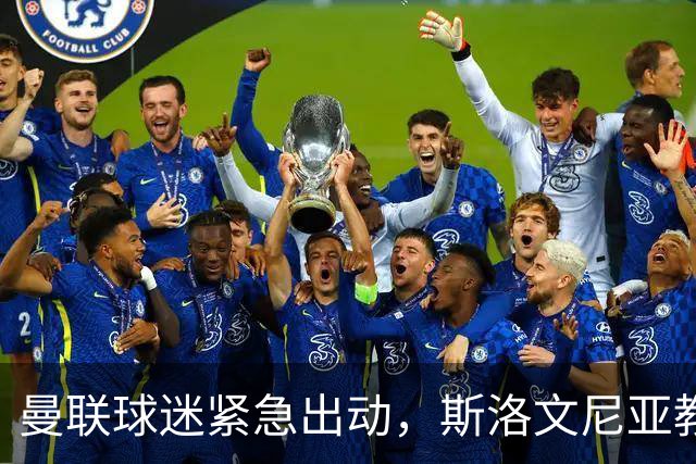 曼联球迷紧急出动，斯洛文尼亚教头的“慢性”忧虑来袭！